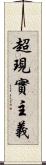 超現實主義 Scroll