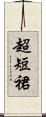 超短裙 Scroll