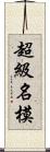 超級名模 Scroll