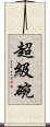 超級碗 Scroll