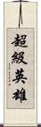 超級英雄 Scroll