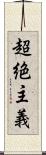 超絶主義 Scroll