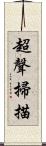 超聲掃描 Scroll