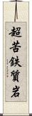 超苦鉄質岩 Scroll