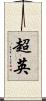 超英 Scroll