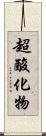 超酸化物 Scroll