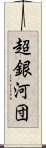 超銀河団 Scroll