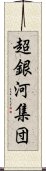 超銀河集団 Scroll