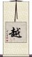 越 Scroll