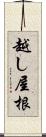 越し屋根 Scroll