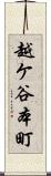 越ケ谷本町 Scroll