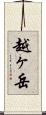 越ヶ岳 Scroll
