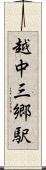 越中三郷駅 Scroll