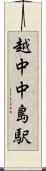 越中中島駅 Scroll