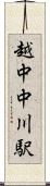 越中中川駅 Scroll