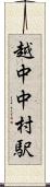 越中中村駅 Scroll