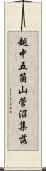 越中五箇山菅沼集落 Scroll