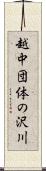 越中団体の沢川 Scroll