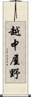 越中屋野 Scroll
