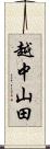 越中山田 Scroll