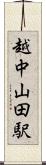 越中山田駅 Scroll