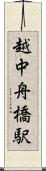越中舟橋駅 Scroll