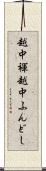 越中褌 Scroll