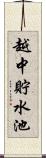 越中貯水池 Scroll