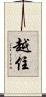 越住 Scroll