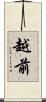 越前 Scroll