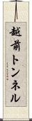 越前トンネル Scroll
