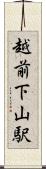 越前下山駅 Scroll