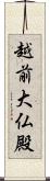 越前大仏殿 Scroll