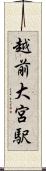 越前大宮駅 Scroll