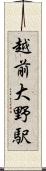 越前大野駅 Scroll