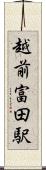 越前富田駅 Scroll