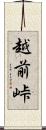 越前峠 Scroll