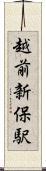 越前新保駅 Scroll