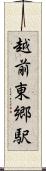 越前東郷駅 Scroll