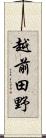 越前田野 Scroll