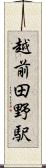 越前田野駅 Scroll