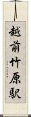 越前竹原駅 Scroll