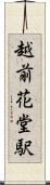 越前花堂駅 Scroll