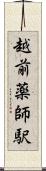 越前薬師駅 Scroll