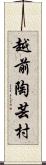 越前陶芸村 Scroll