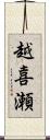 越喜瀬 Scroll