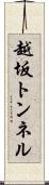 越坂トンネル Scroll