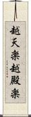 越天楽 Scroll