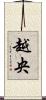 越央 Scroll