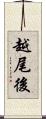 越尾後 Scroll